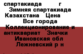 12.1) спартакиада : 1982 г - VIII Зимняя спартакиада Казахстана › Цена ­ 99 - Все города Коллекционирование и антиквариат » Значки   . Ивановская обл.,Лежневский р-н